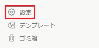「設定」をクリック