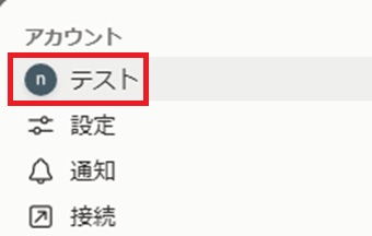 自分のアカウント名をクリック
