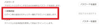 「二段階認証」をクリック