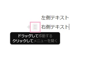 「右側テキスト」にマウスカーソルを乗せると表示される「ドラッグして移動する」アイコンをドラッグして、「左側テキスト」の右側へと移動してみよう