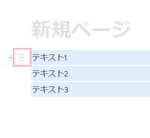 ブロックの左に表示される8点のハンドルをクリック