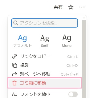 ページの右上の「…（スタイル・エクスポートなど）」ボタンをクリック→「ゴミ箱に移動」ボタンをクリック