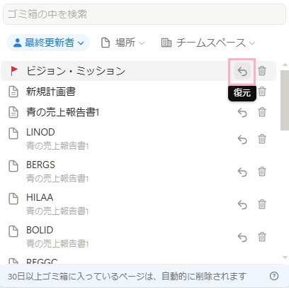 復元したいページ名の右側に表示されている「復元」ボタンをクリック