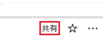 『共有』をクリック