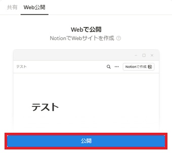 『Web公開』→『公開』をクリック