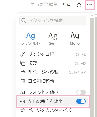 「…（スタイル、エクスポートなど）」をクリックしてメニューを開き、「左右の余白を縮小」ボタンをクリック