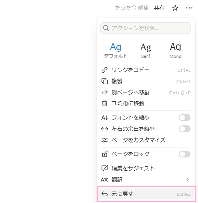 「…（スタイル、エクスポートなど）」をクリック→「元に戻す」をクリック