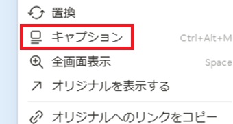 「キャプション」をクリック
