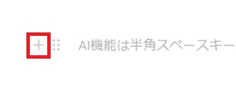 左側に表示された「+」をクリック