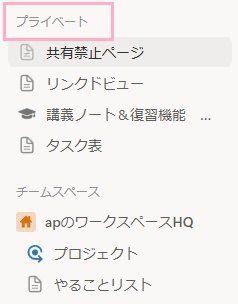「プライベート」は、ワークスペース内で自分だけがアクセスできる領域