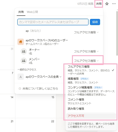 「共有」をクリック→対象のメンバーの右側に表示されている権限のプルダウンメニューから「編集制限」・「コンテンツ編集権限」・「コメント権限」・「読み取り権限」・「アクセス不可」から、権限設定を行う