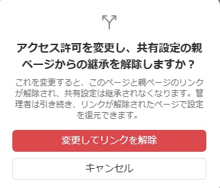 「アクセス許可を変更し、共有設定の親ページからの継承を解消しますか？」のダイアログメッセージ