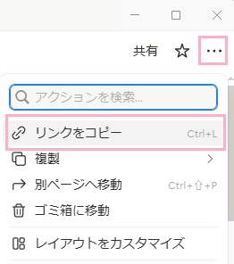 「…（スタイル、エクスポートなど）」をクリック→「リンクをコピー」をクリック