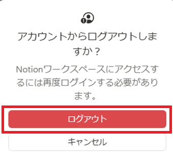 「ログアウト」をクリック