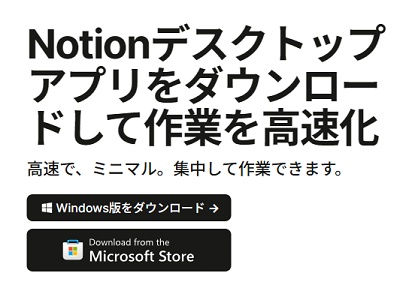 公式サイトとストアアプリ版のいずれもデスクトップアプリのNotionとして利用可能