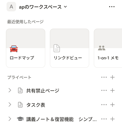 スマホアプリ版のNotionでは最初にワークスペースが表示されている
