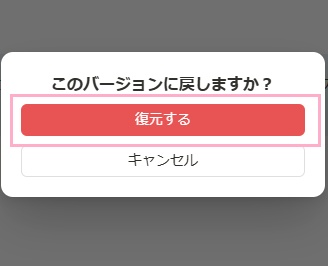 「復元する」ボタンをクリック