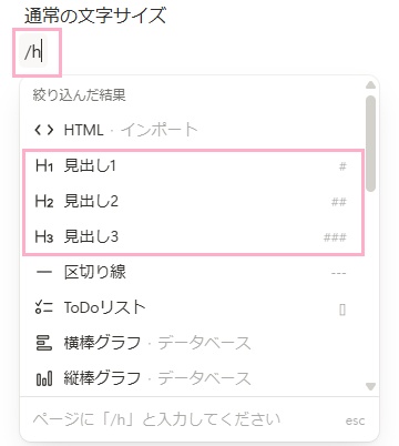 ブロックに「/h」と入力→使用したい文字サイズの見出しをクリック