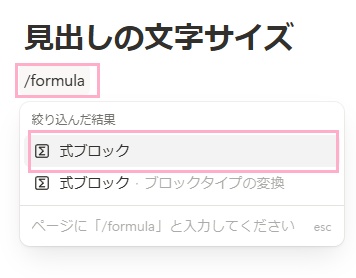 ブロックに「/formula」と入力→「式ブロック」をクリック