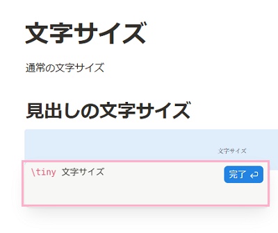 文字サイズを変更する数式を入力してから半角スペースの挿入後にテキストを入力して「完了」ボタンをクリック