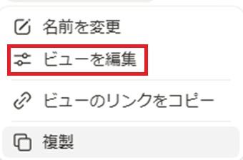 「ビューを編集」をクリック