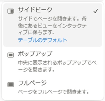 サイドピーク・ポップアップ・フルページの中から選択
