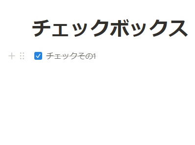 チェックマークが有効になると、テキストに取り消し線が引かれる