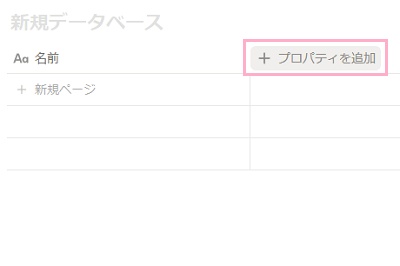 「+プロパティを追加」ボタンをクリック
