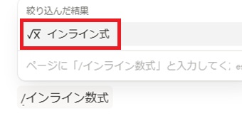 区切り線を表示させたい部分にカーソルを置き、『/インライン数式』と入力→『/インライン数式』が表示されたらクリック