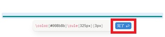 表示された区切り線に問題がなければ『完了』をクリック