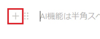 区切り線を表示させたい部分にカーソルを置き、左側に表示される『+』をクリック