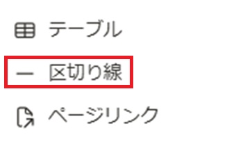『区切り線』をクリック