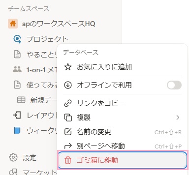 左側メニューからゴミ箱に移動したいページを右クリック→「ゴミ箱に移動」をクリック