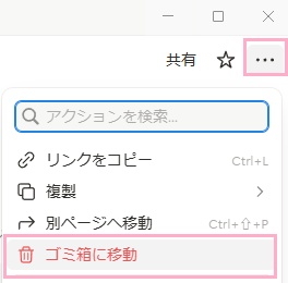 「…（スタイル、エクスポートなど）」をクリック→「ゴミ箱に移動」をクリック