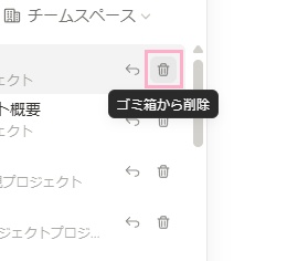 対象のページ名の右側に表示されている「ゴミ箱から削除」ボタンをクリック