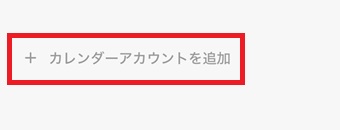 『カレンダーアカウントを追加』をタップ