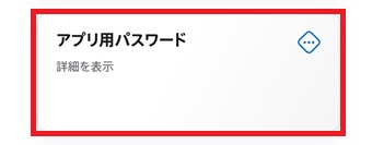 『アプリ用パスワード』をタップ
