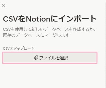 「ファイルを選択」ボタンをクリックしてExcelで保存したCSVファイルを選択