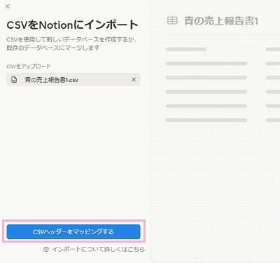 「CSVヘッダーをマッピングする」ボタンをクリック