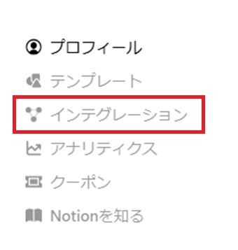 『インテグレーション』をクリック