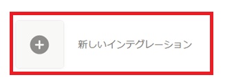 『新しいインテグレーション』をクリック
