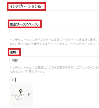 インテグレーション名・関連ワークスペース・種類 を入力