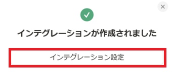 『インテグレーション設定』をクリック