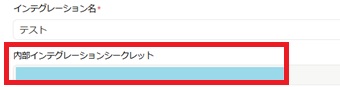 『内部インテグレーションシークレット』をコピーしてメモ帳などに保存
