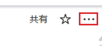 『・・・』をクリック