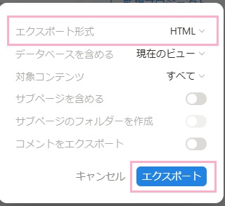 「エクスポート形式」のプルダウンメニューから「HTML」を選択し、「エクスポート」ボタンをクリック