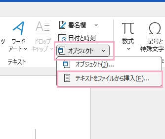 「オブジェクト」の下矢印をクリック→「テキストをファイルから挿入」をクリック