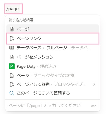 「/page」と入力して表示されるメニューの中から、「ページリンク」をクリック