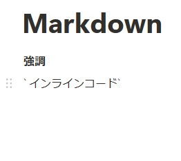 「`インラインコード`」と入力