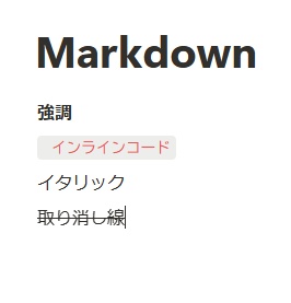 イタリック体にしたい場合は「*イタリック*」・テキストに取り消し線を引きたい場合は「~取り消し線~」と入力すればOK